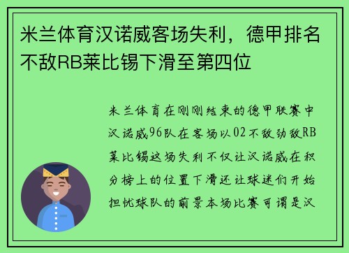 米兰体育汉诺威客场失利，德甲排名不敌RB莱比锡下滑至第四位