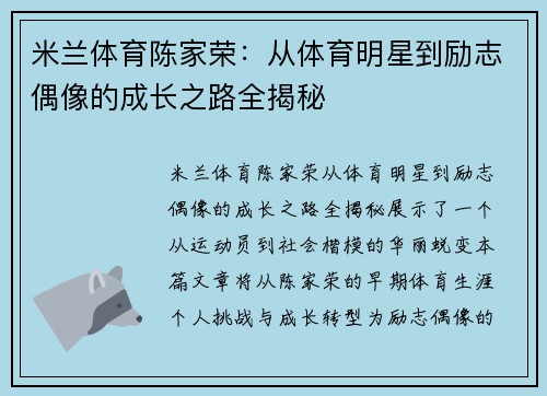 米兰体育陈家荣：从体育明星到励志偶像的成长之路全揭秘