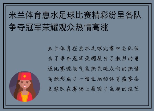 米兰体育惠水足球比赛精彩纷呈各队争夺冠军荣耀观众热情高涨