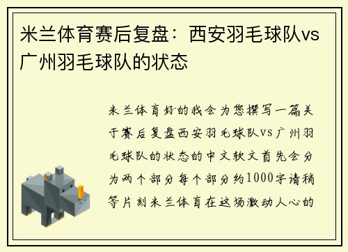 米兰体育赛后复盘：西安羽毛球队vs广州羽毛球队的状态