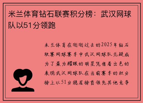 米兰体育钻石联赛积分榜：武汉网球队以51分领跑