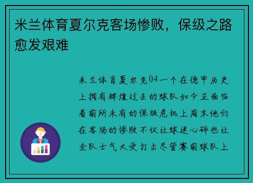 米兰体育夏尔克客场惨败，保级之路愈发艰难