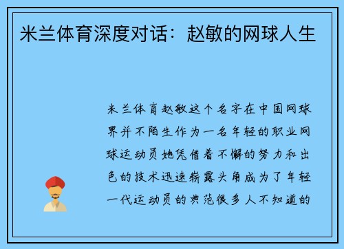 米兰体育深度对话：赵敏的网球人生